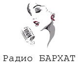 Онлайн радио: Радио БАРХАТ