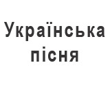 Онлайн радио Українська Пісня